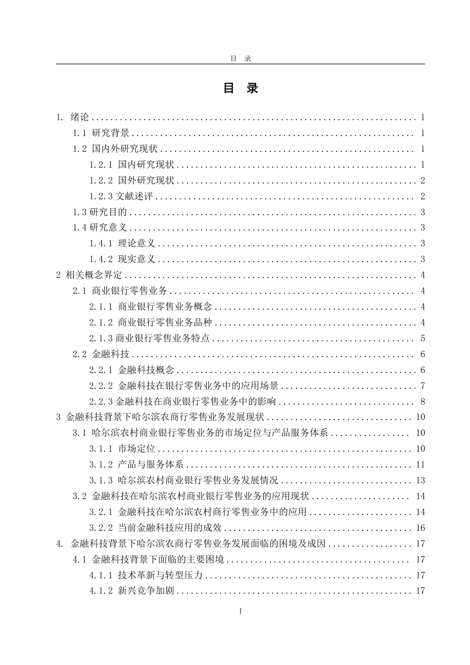 25年CH金融学-金融科技背景下哈尔滨农村商业银行零售业务发展对策-约24931字符.pdf_第2页