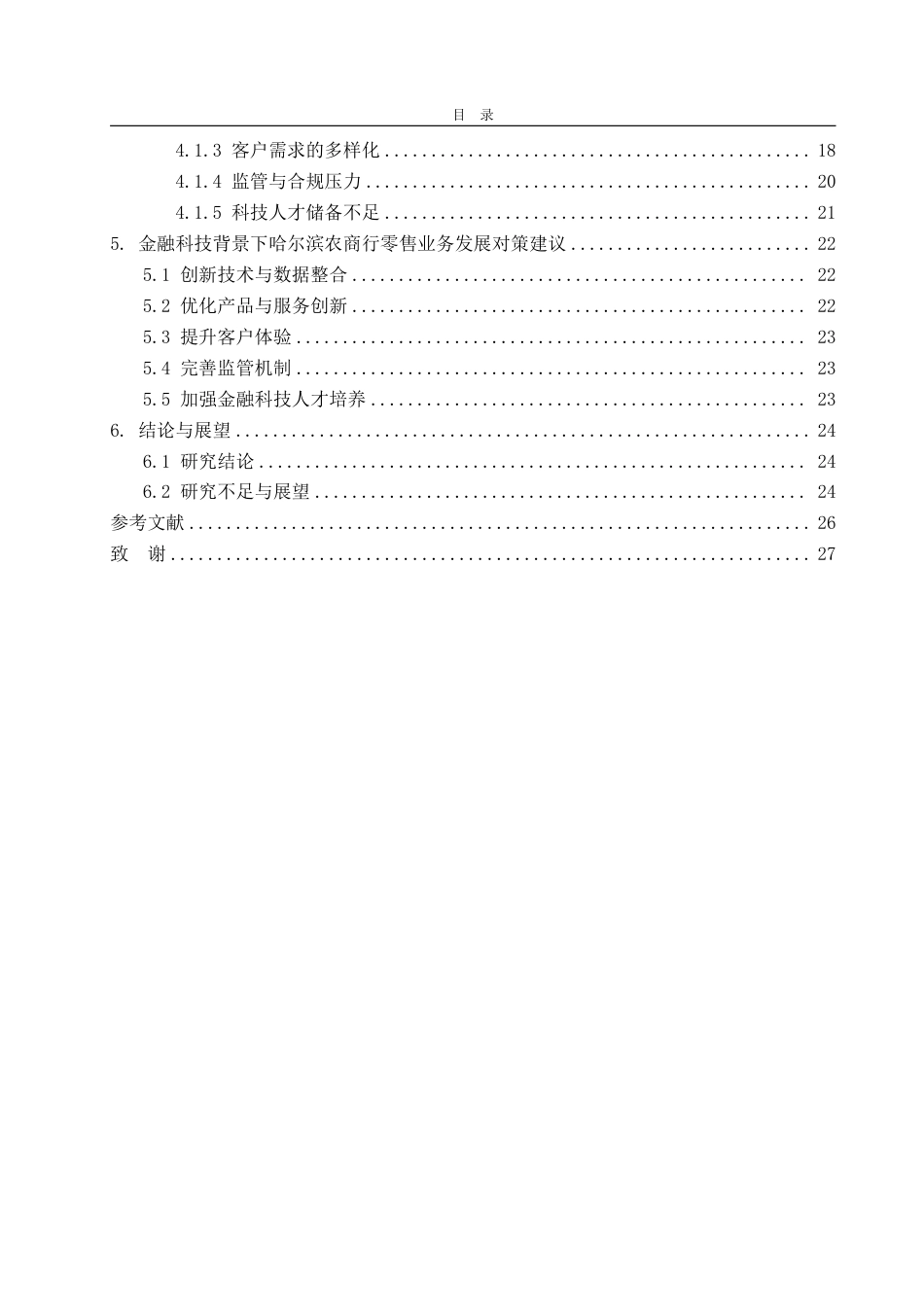 25年CH金融学-金融科技背景下哈尔滨农村商业银行零售业务发展对策-约24931字符.pdf_第3页