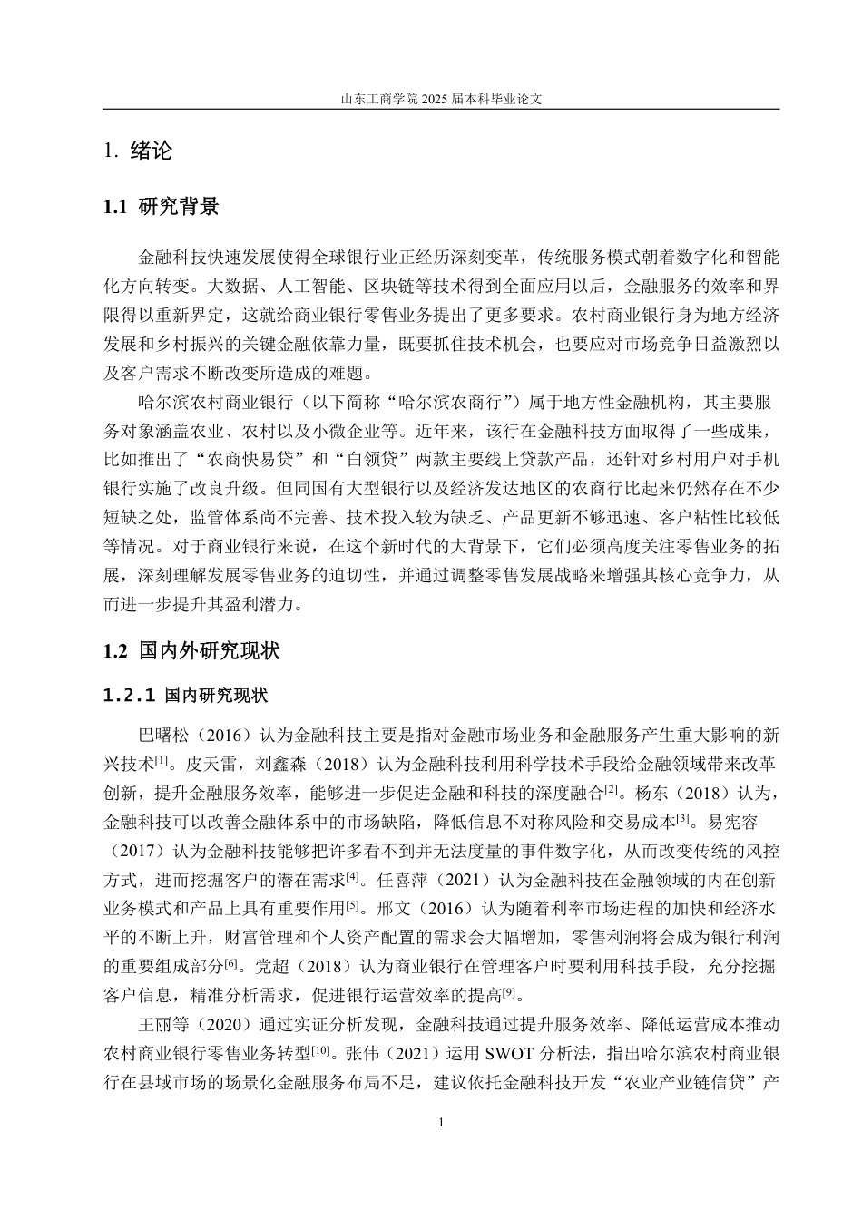 25年CH金融学-金融科技背景下哈尔滨农村商业银行零售业务发展对策-约24931字符.pdf_第4页