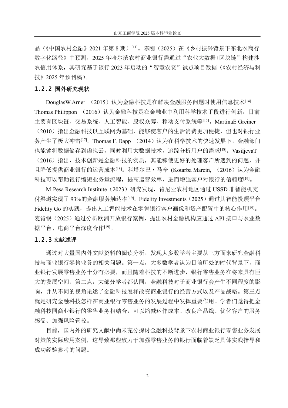 25年CH金融学-金融科技背景下哈尔滨农村商业银行零售业务发展对策-约24931字符.pdf_第5页
