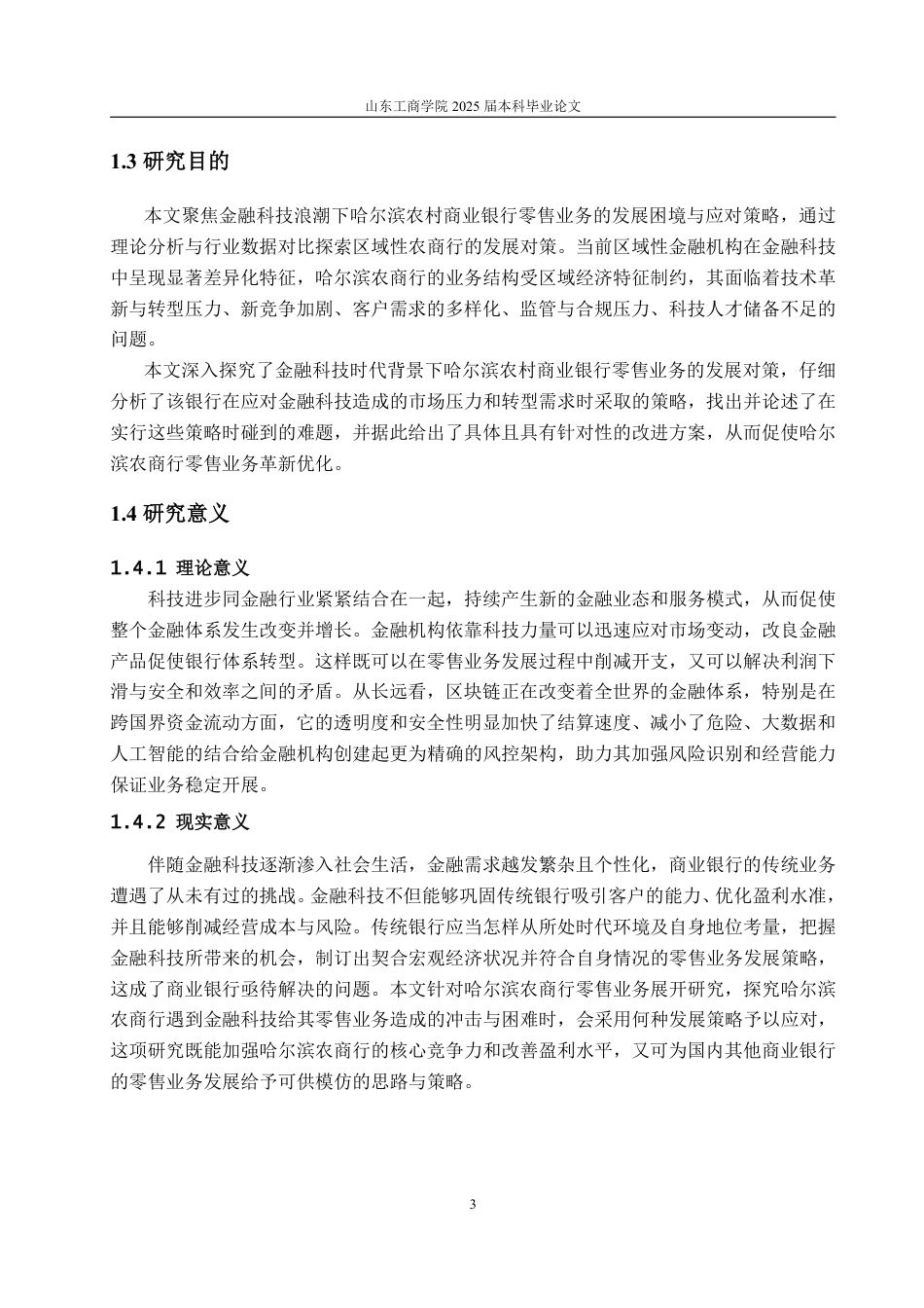 25年CH金融学-金融科技背景下哈尔滨农村商业银行零售业务发展对策-约24931字符.pdf_第6页