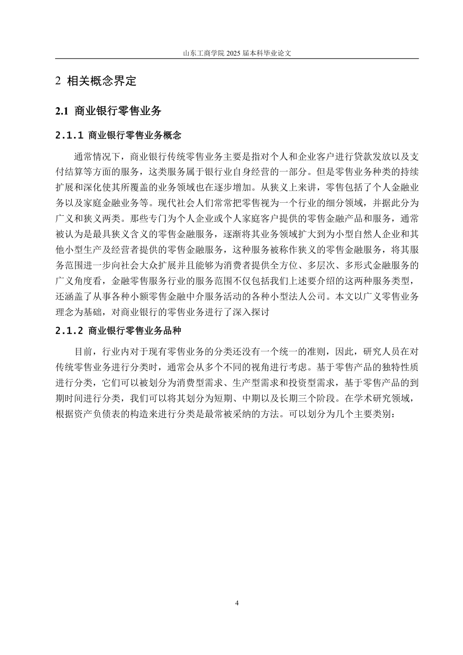 25年CH金融学-金融科技背景下哈尔滨农村商业银行零售业务发展对策-约24931字符.pdf_第7页
