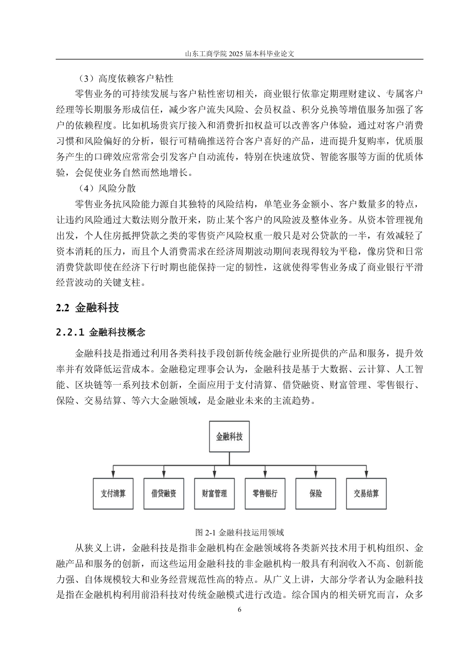 25年CH金融学-金融科技背景下哈尔滨农村商业银行零售业务发展对策-约24931字符.pdf_第9页