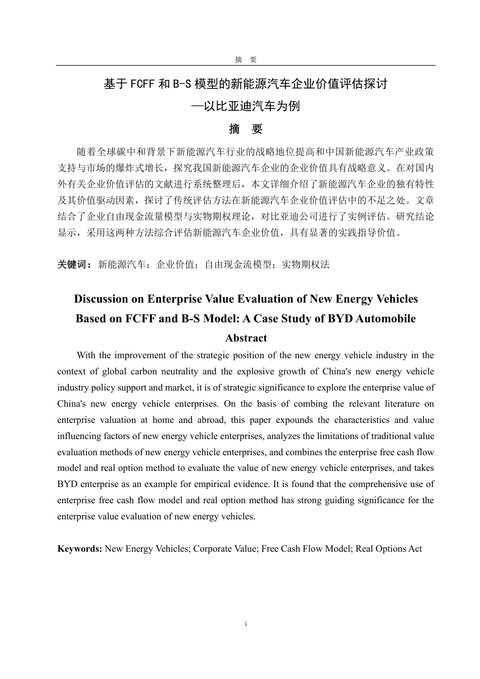 25年CH资产评估-基于FCFF和B-S模型的新能源汽车企业价值评估探讨—以比亚迪汽车为例-约17057字符.pdf_第1页