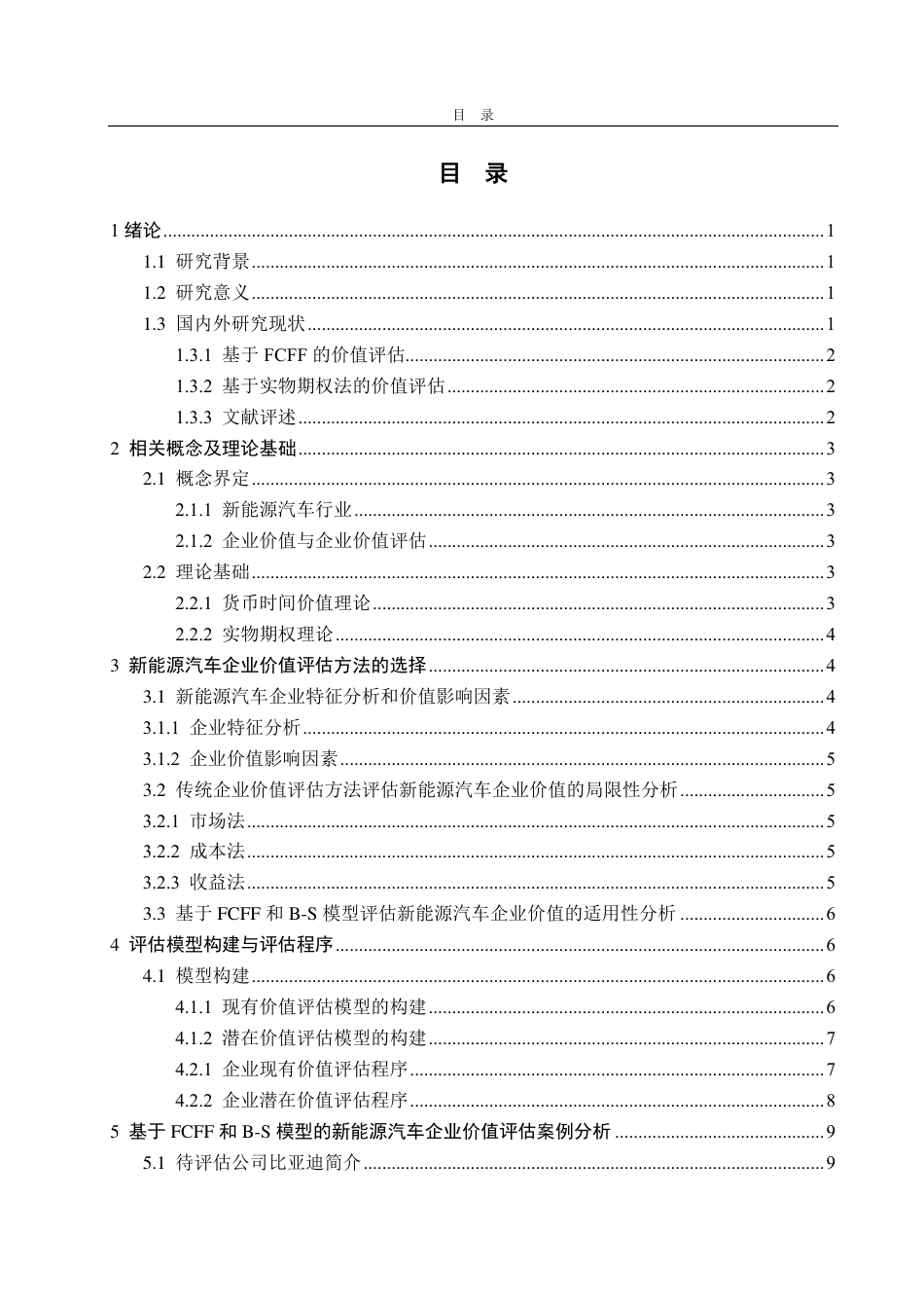 25年CH资产评估-基于FCFF和B-S模型的新能源汽车企业价值评估探讨—以比亚迪汽车为例-约17057字符.pdf_第2页