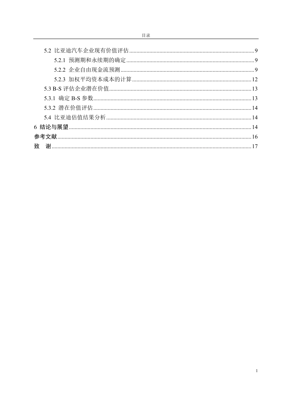 25年CH资产评估-基于FCFF和B-S模型的新能源汽车企业价值评估探讨—以比亚迪汽车为例-约17057字符.pdf_第3页