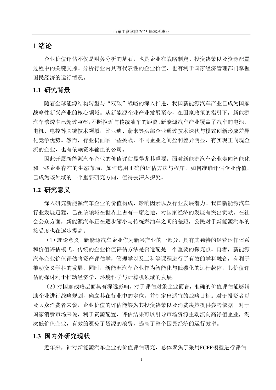 25年CH资产评估-基于FCFF和B-S模型的新能源汽车企业价值评估探讨—以比亚迪汽车为例-约17057字符.pdf_第4页