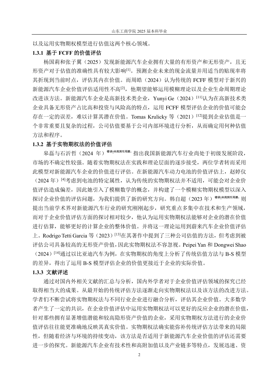 25年CH资产评估-基于FCFF和B-S模型的新能源汽车企业价值评估探讨—以比亚迪汽车为例-约17057字符.pdf_第5页