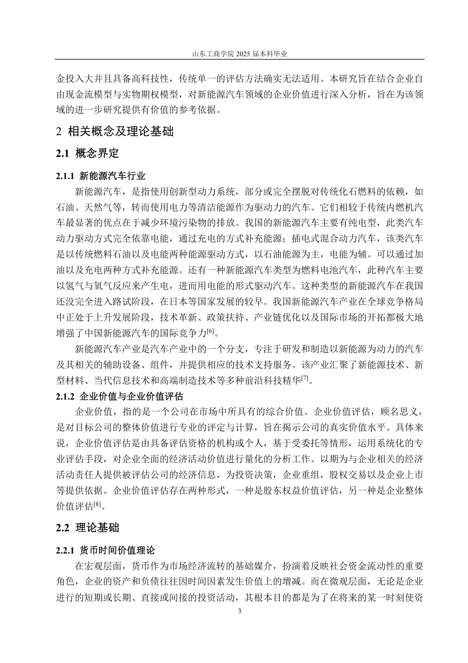 25年CH资产评估-基于FCFF和B-S模型的新能源汽车企业价值评估探讨—以比亚迪汽车为例-约17057字符.pdf_第6页