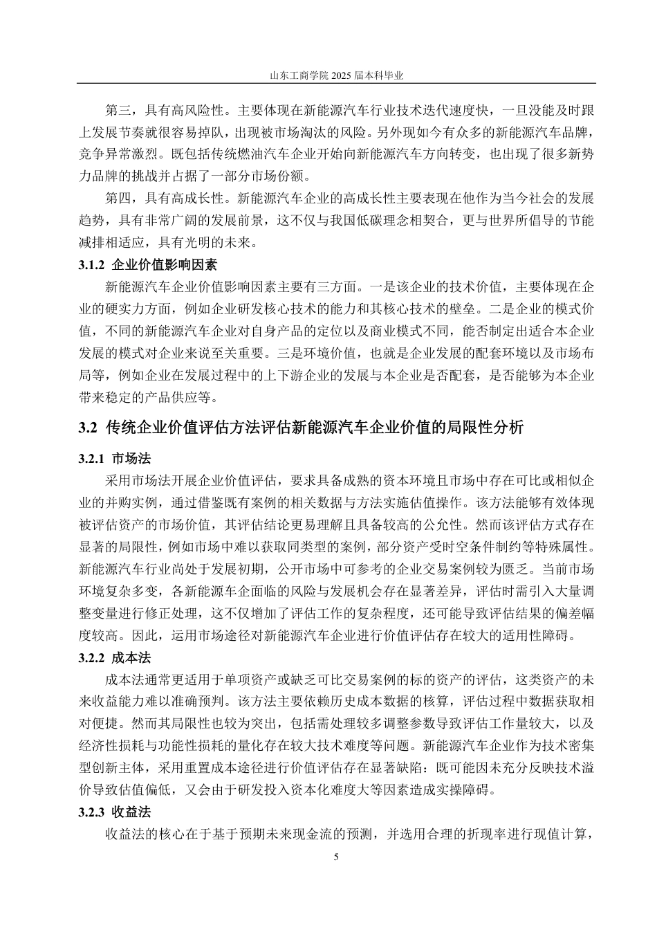25年CH资产评估-基于FCFF和B-S模型的新能源汽车企业价值评估探讨—以比亚迪汽车为例-约17057字符.pdf_第8页