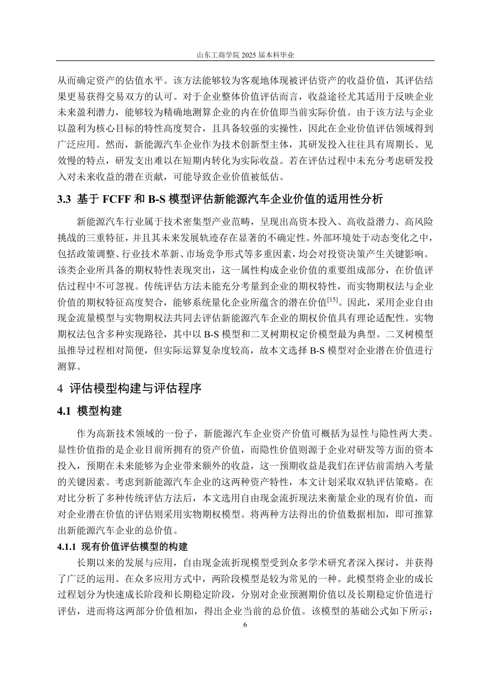 25年CH资产评估-基于FCFF和B-S模型的新能源汽车企业价值评估探讨—以比亚迪汽车为例-约17057字符.pdf_第9页