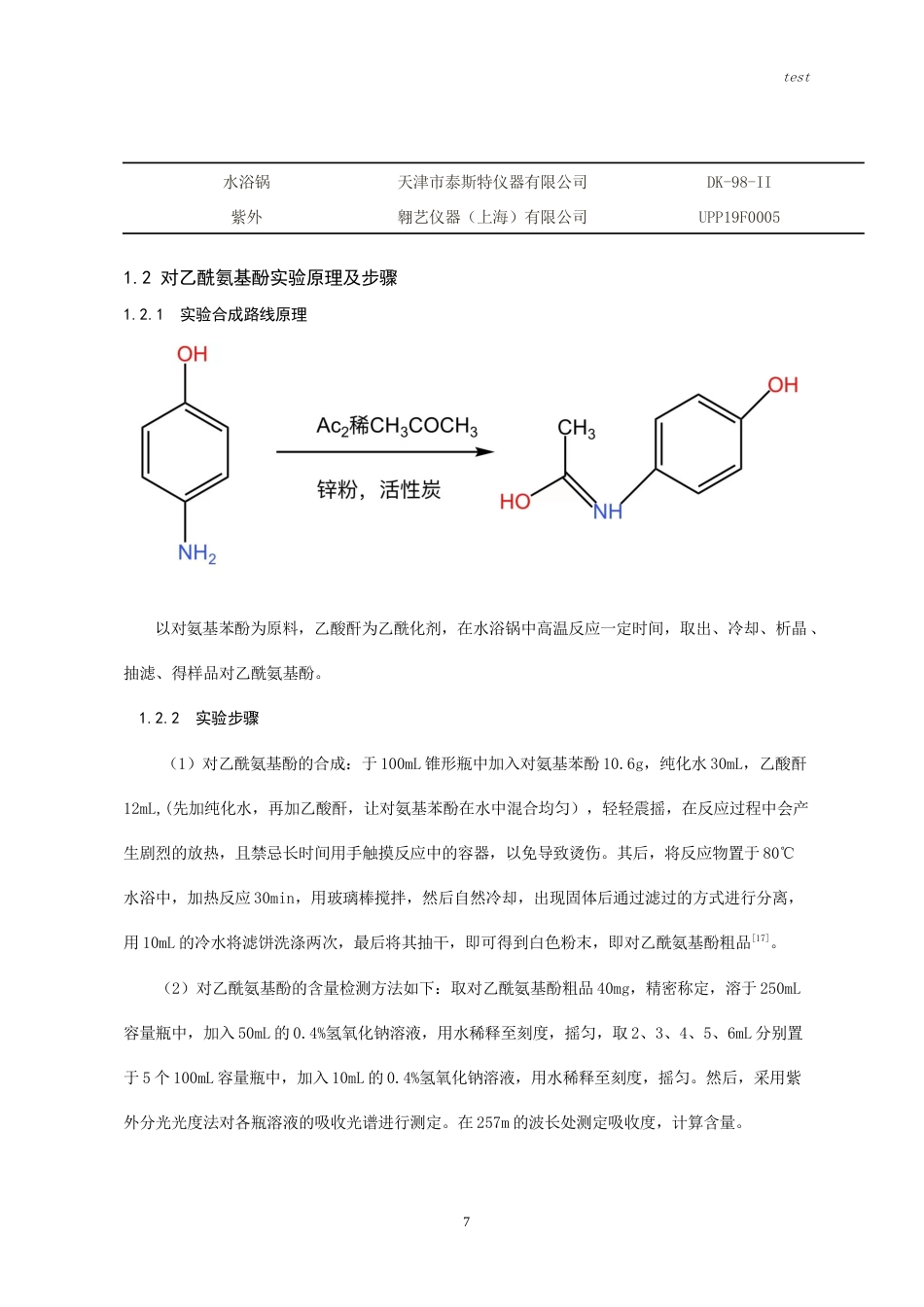 25年CH药学-响应面设计优化对乙酰氨基酚合成工艺-约9837字符.doc_第5页