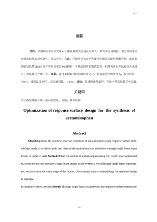 25年CH药学-响应面设计优化对乙酰氨基酚合成工艺-约9837字符.doc
