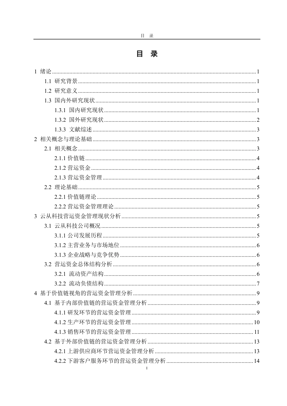 25年CH会计学专业-基于价值链的云从科技营运资金管理研究-约19144字符.pdf_第2页