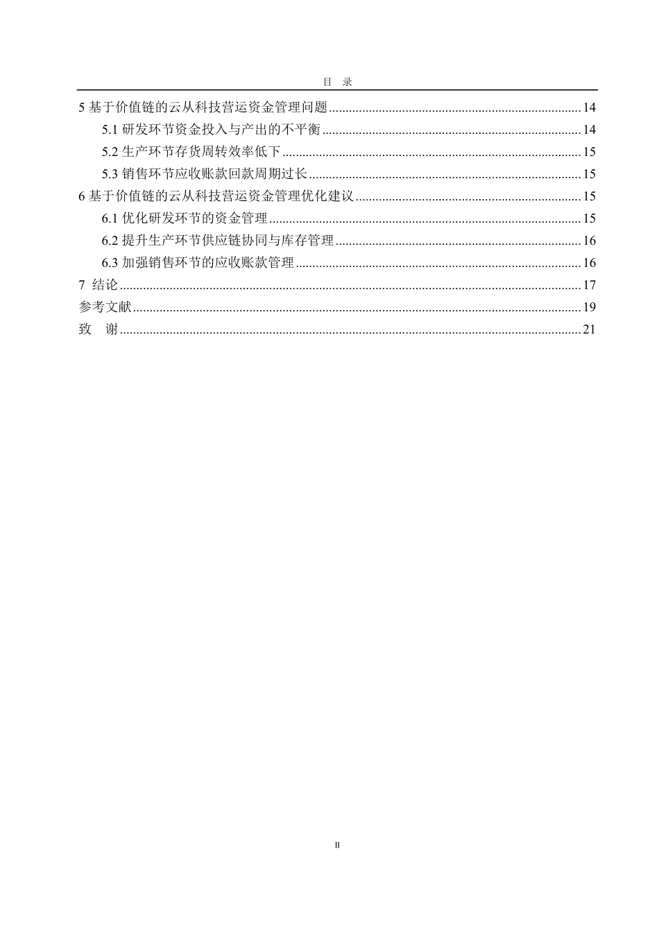 25年CH会计学专业-基于价值链的云从科技营运资金管理研究-约19144字符.pdf_第3页