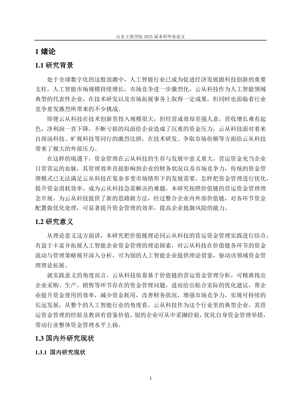 25年CH会计学专业-基于价值链的云从科技营运资金管理研究-约19144字符.pdf_第4页