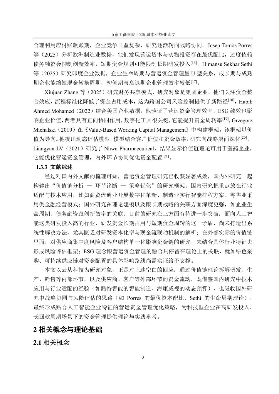 25年CH会计学专业-基于价值链的云从科技营运资金管理研究-约19144字符.pdf_第6页