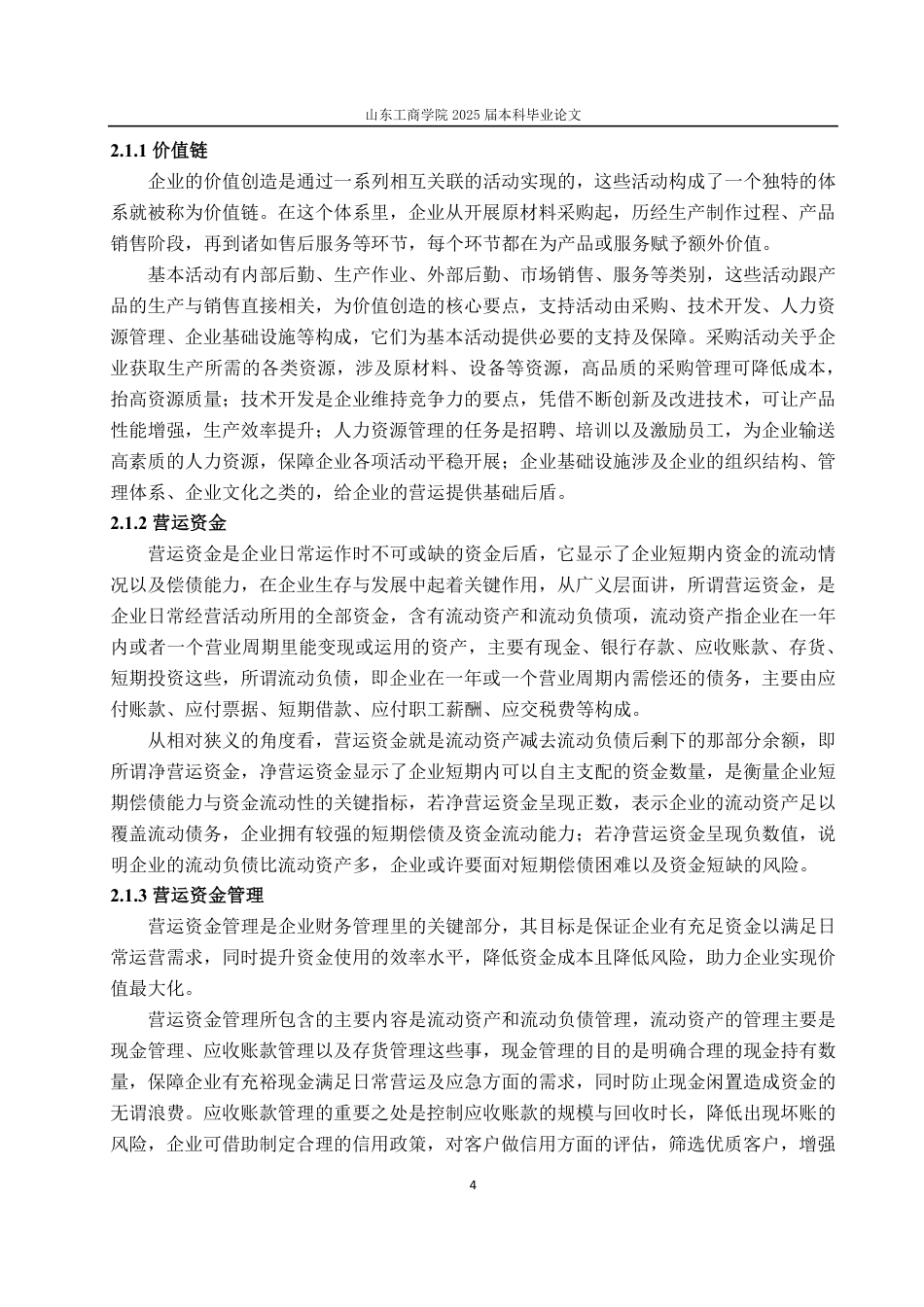 25年CH会计学专业-基于价值链的云从科技营运资金管理研究-约19144字符.pdf_第7页