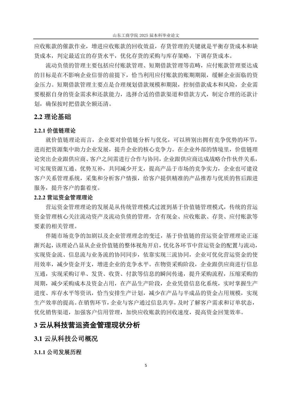 25年CH会计学专业-基于价值链的云从科技营运资金管理研究-约19144字符.pdf_第8页