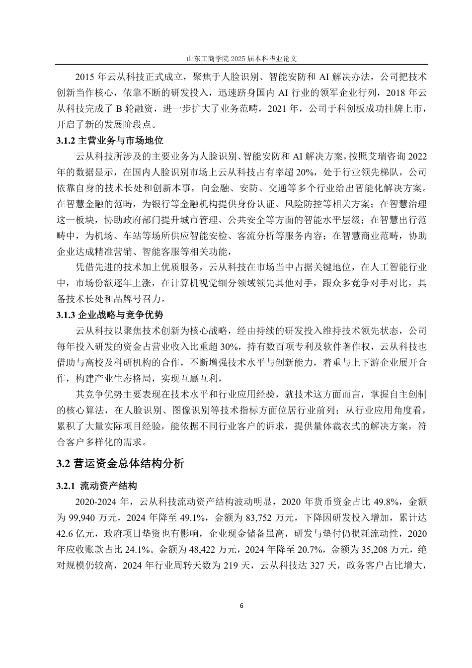 25年CH会计学专业-基于价值链的云从科技营运资金管理研究-约19144字符.pdf_第9页