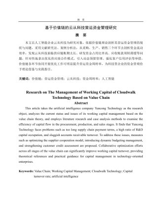 25年CH会计学专业-基于价值链的云从科技营运资金管理研究-约19144字符.pdf