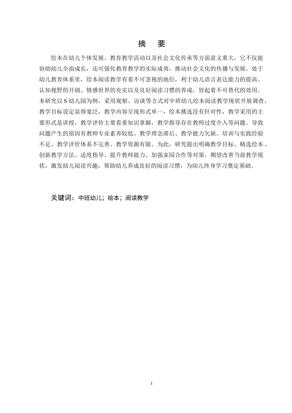 25年CH学前教育-中班幼儿绘本阅读教学现状及对策研究-约15196字符终稿.docx_第1页