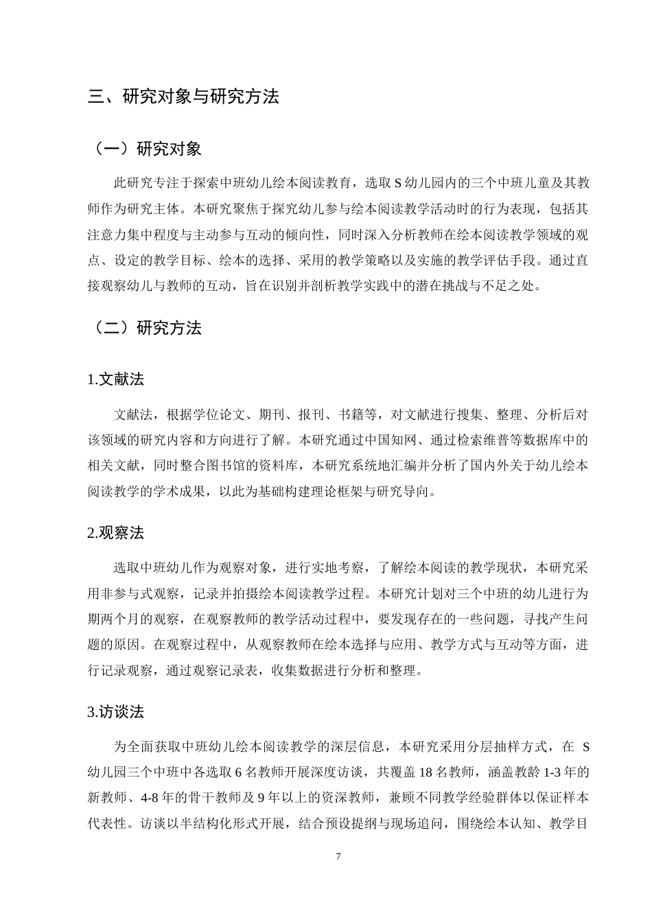 25年CH学前教育-中班幼儿绘本阅读教学现状及对策研究-约15196字符终稿.docx_第10页