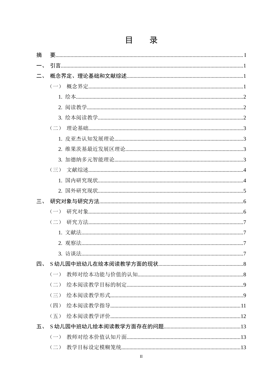 25年CH学前教育-中班幼儿绘本阅读教学现状及对策研究-约15196字符终稿.docx_第2页