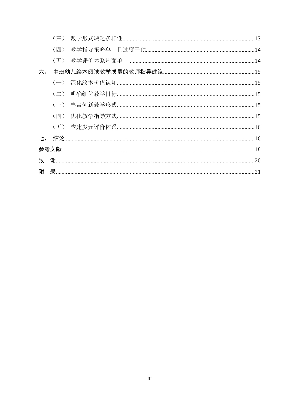 25年CH学前教育-中班幼儿绘本阅读教学现状及对策研究-约15196字符终稿.docx_第3页