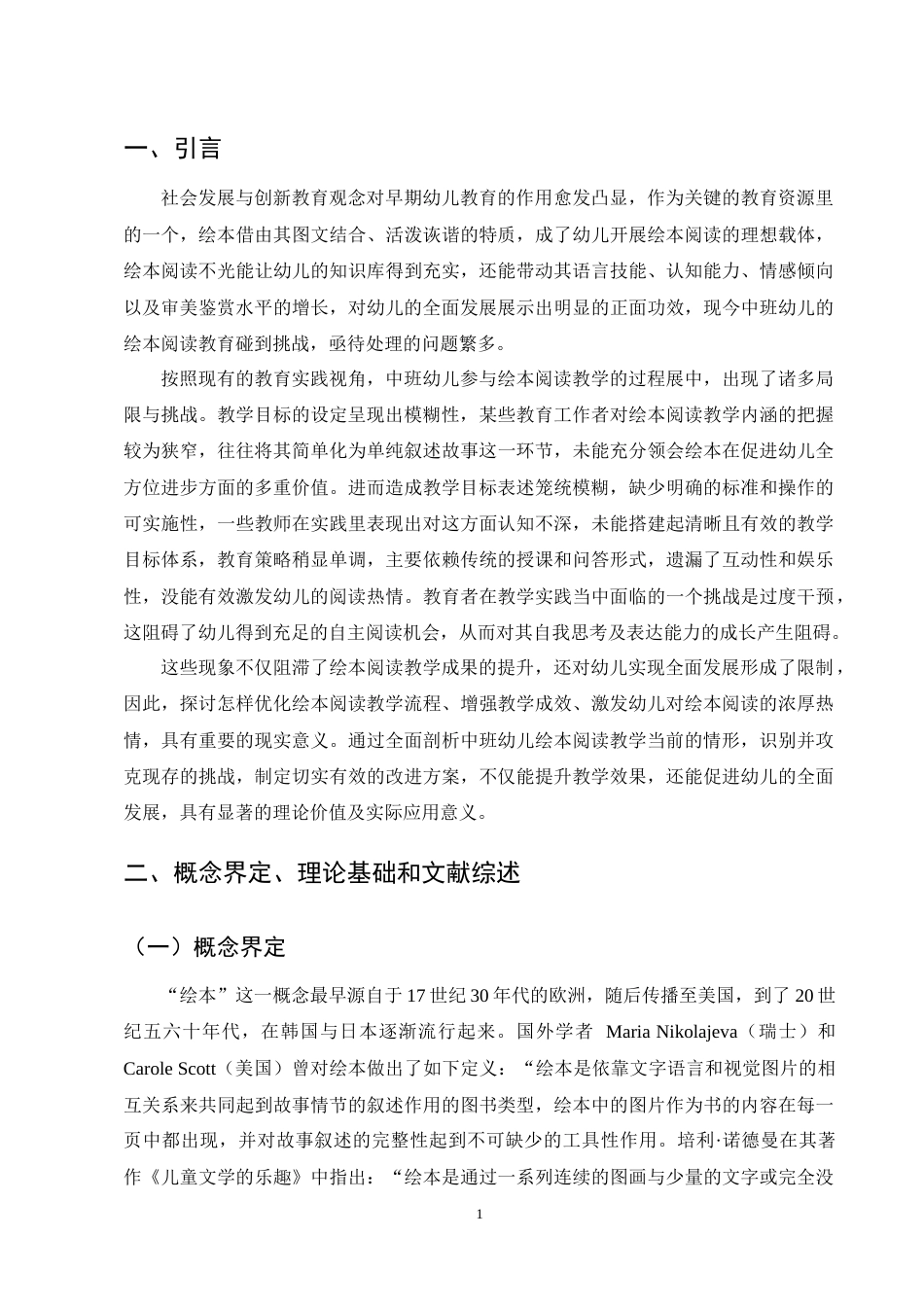25年CH学前教育-中班幼儿绘本阅读教学现状及对策研究-约15196字符终稿.docx_第4页