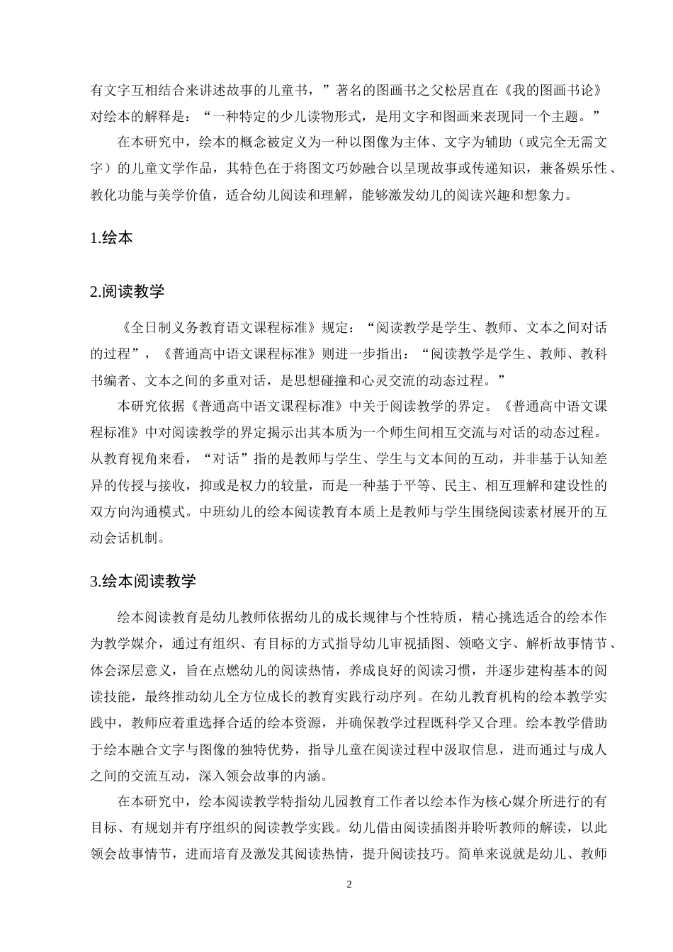 25年CH学前教育-中班幼儿绘本阅读教学现状及对策研究-约15196字符终稿.docx_第5页