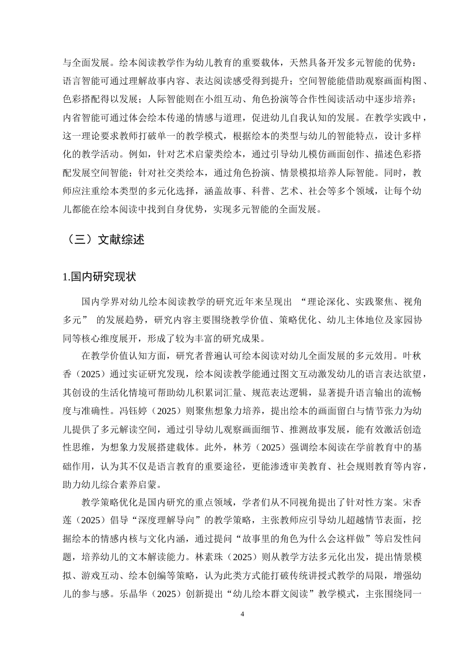25年CH学前教育-中班幼儿绘本阅读教学现状及对策研究-约15196字符终稿.docx_第7页