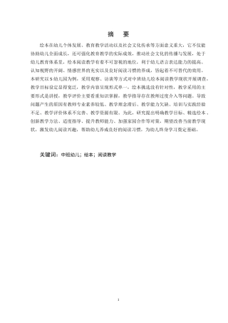 25年CH学前教育-中班幼儿绘本阅读教学现状及对策研究-约15196字符终稿.docx