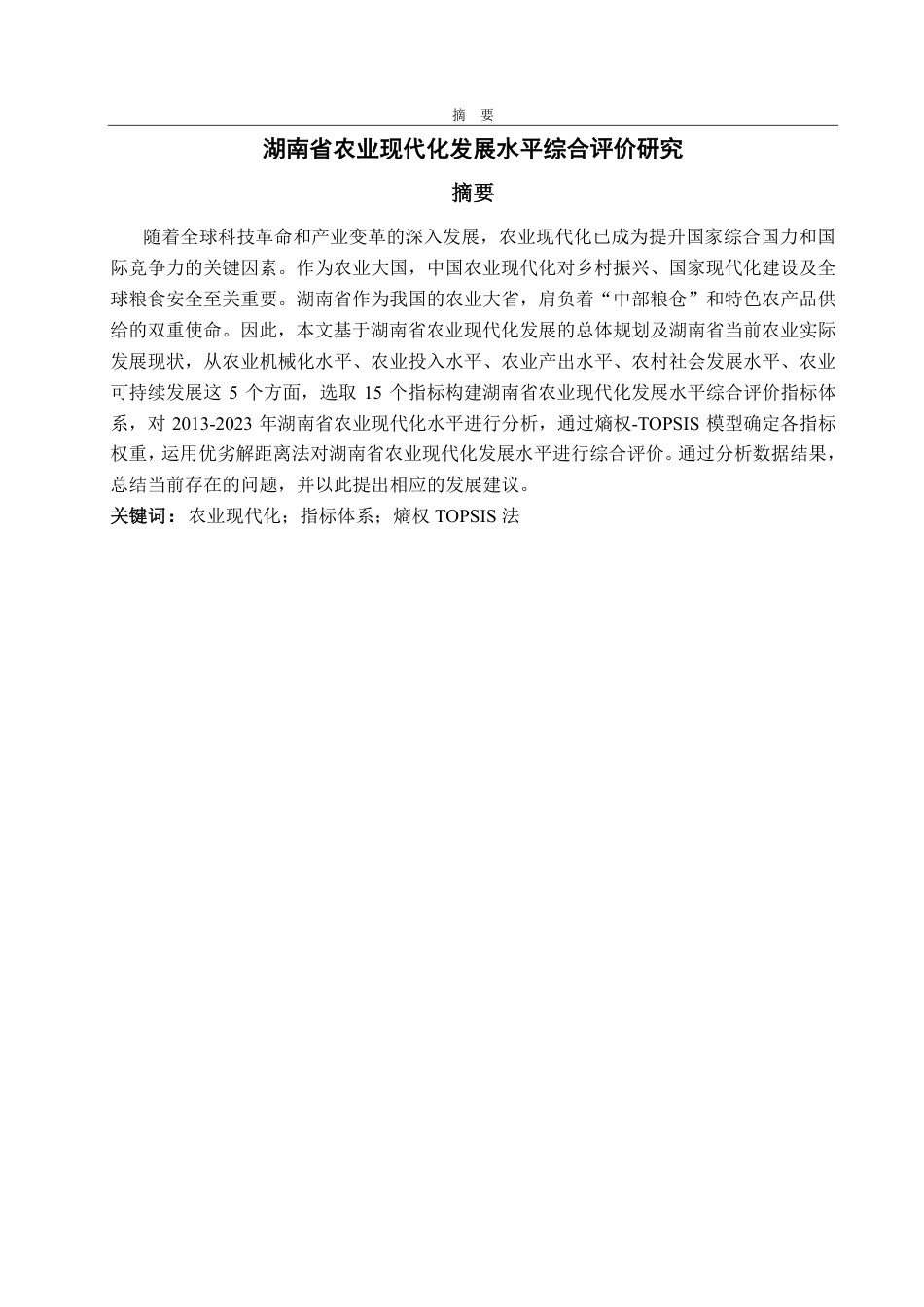 25年CH应用统计学-湖南省农业现代化发展水平综合评价研究-约17136字符.pdf_第1页