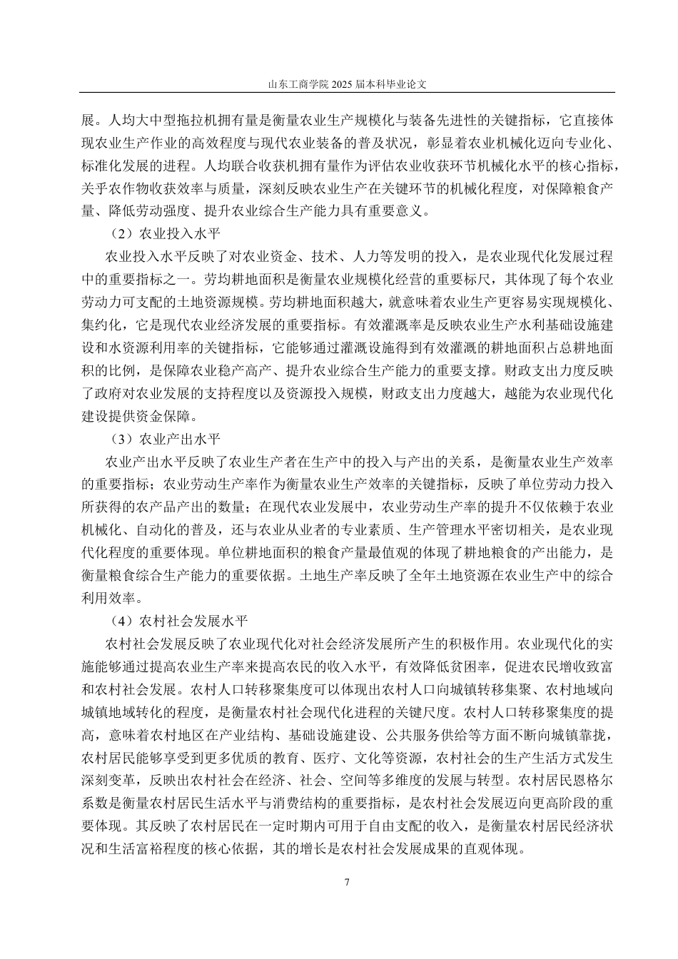 25年CH应用统计学-湖南省农业现代化发展水平综合评价研究-约17136字符.pdf_第10页