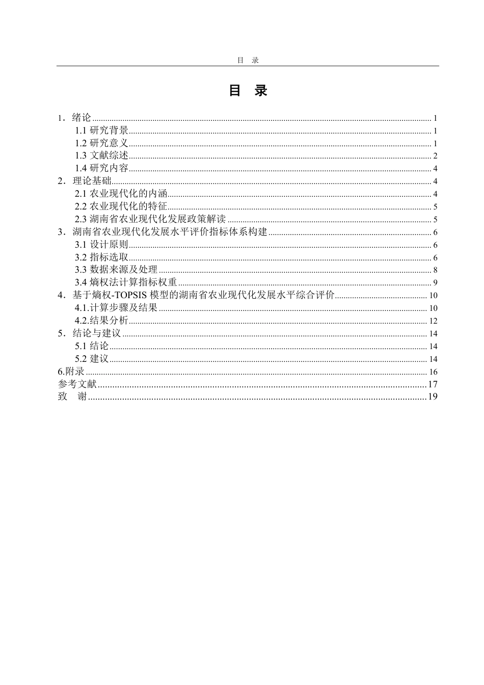 25年CH应用统计学-湖南省农业现代化发展水平综合评价研究-约17136字符.pdf_第3页
