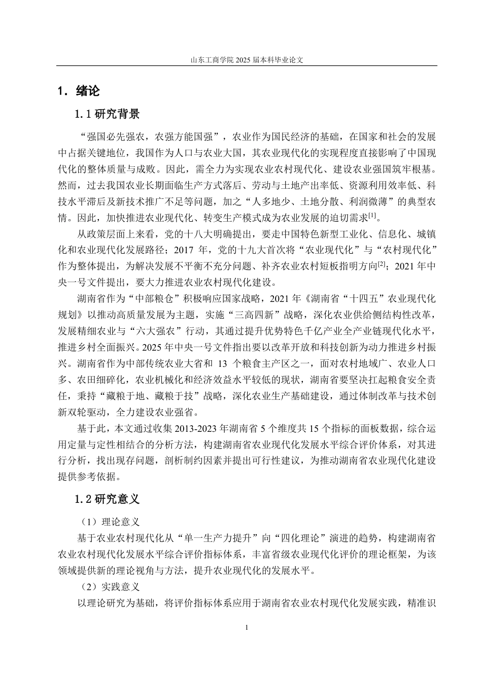 25年CH应用统计学-湖南省农业现代化发展水平综合评价研究-约17136字符.pdf_第4页