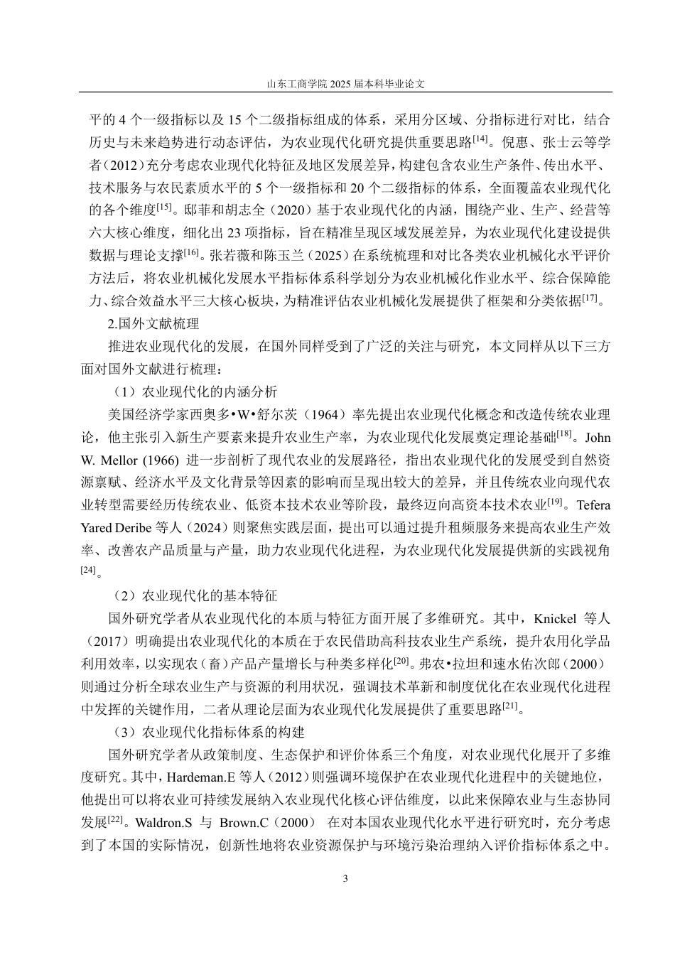 25年CH应用统计学-湖南省农业现代化发展水平综合评价研究-约17136字符.pdf_第6页