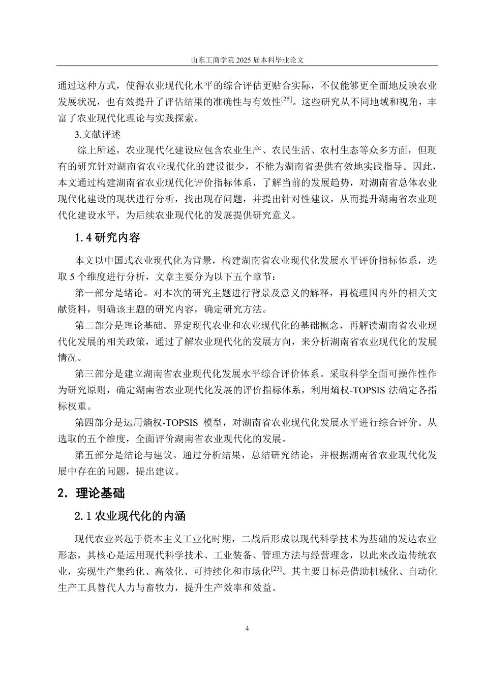 25年CH应用统计学-湖南省农业现代化发展水平综合评价研究-约17136字符.pdf_第7页