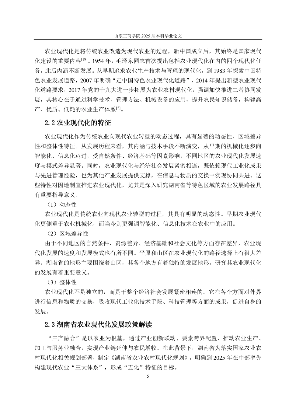 25年CH应用统计学-湖南省农业现代化发展水平综合评价研究-约17136字符.pdf_第8页