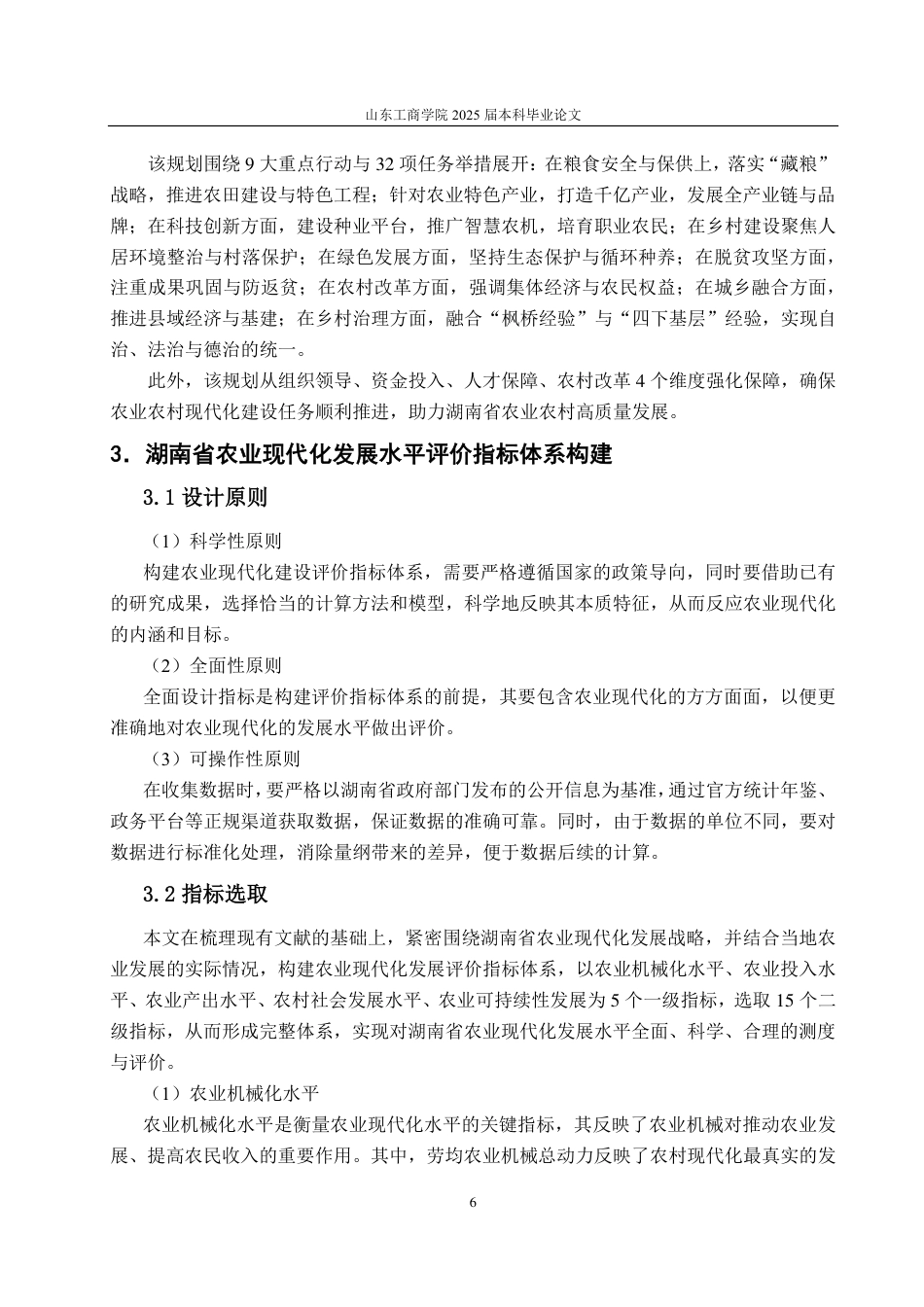 25年CH应用统计学-湖南省农业现代化发展水平综合评价研究-约17136字符.pdf_第9页