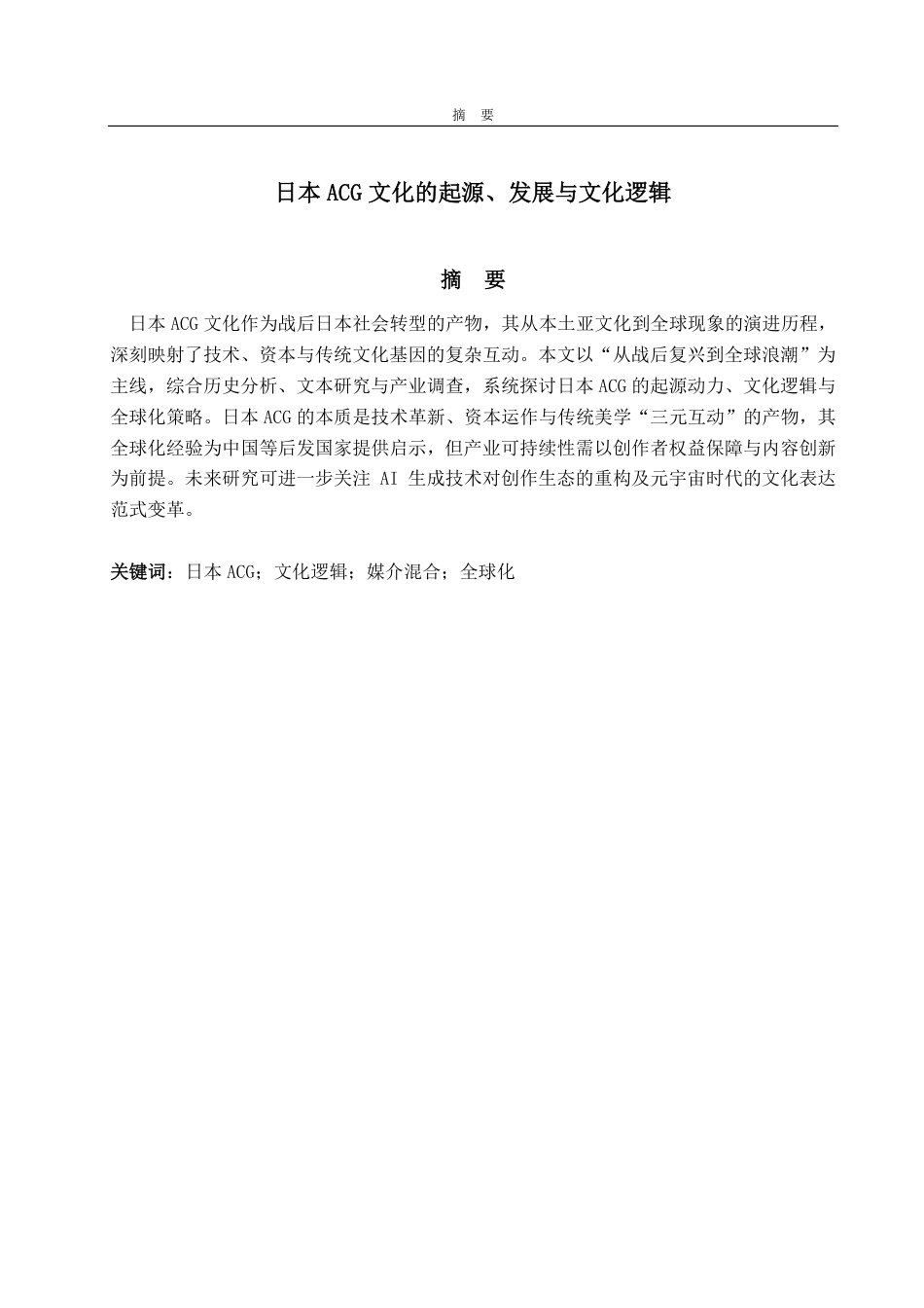 25年CH日语-日本のACG文化の起源、発展、文化論理-约5644字符.pdf_第1页