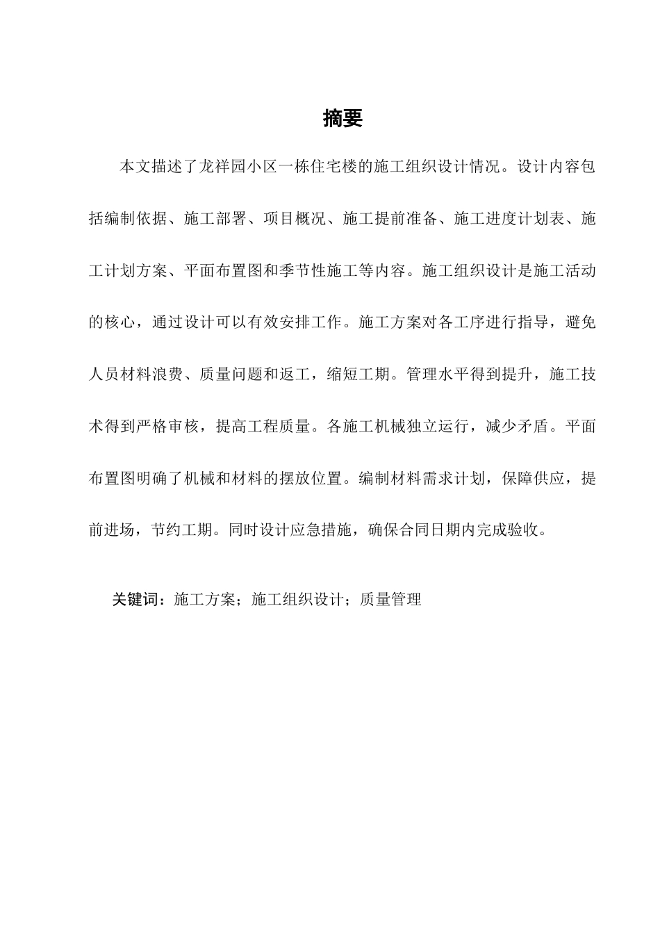 25年CH土木工程-龙祥园小区1号住宅楼施工组织设计-约15772字符.doc_第1页