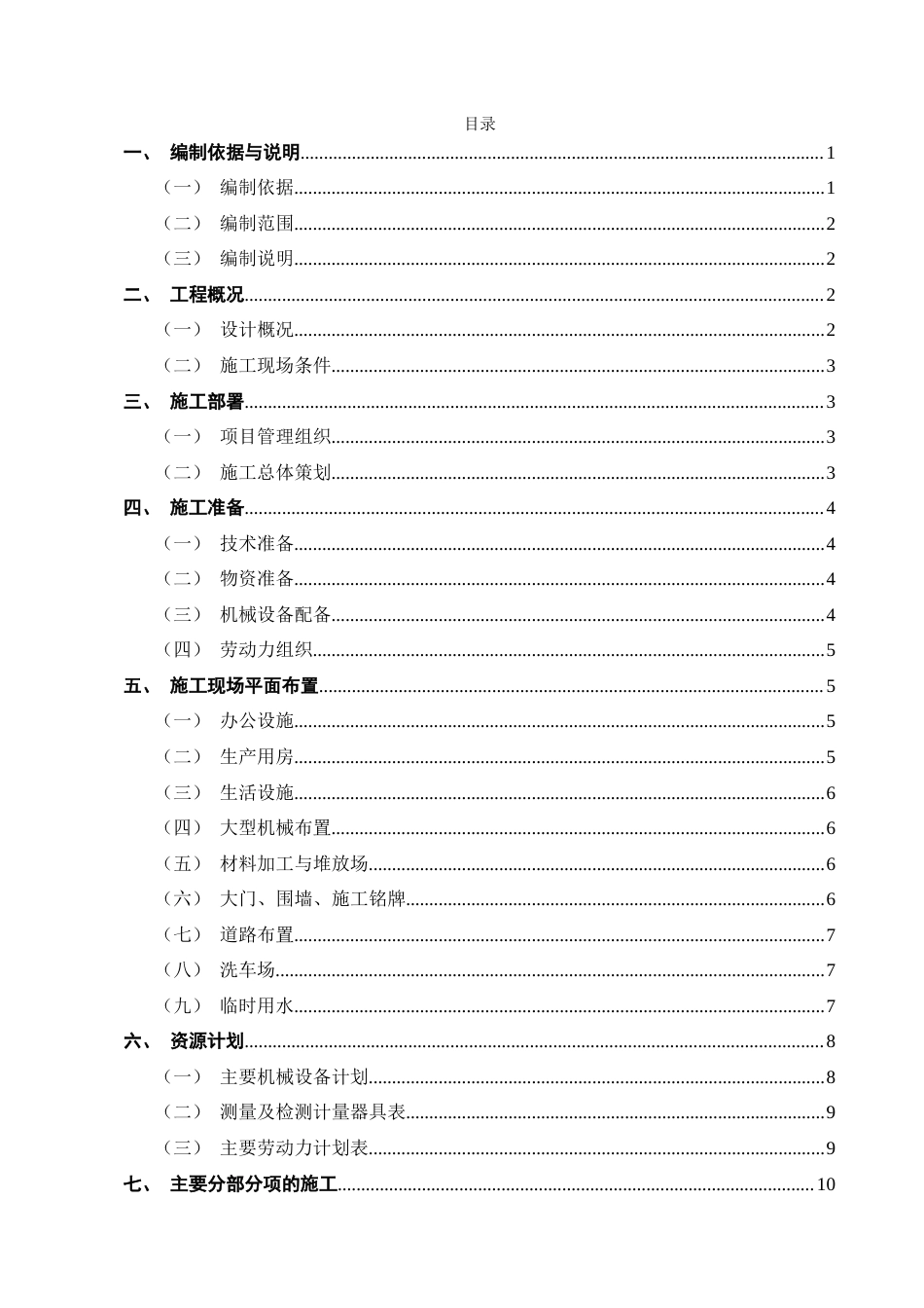 25年CH土木工程-龙祥园小区1号住宅楼施工组织设计-约15772字符.doc_第2页
