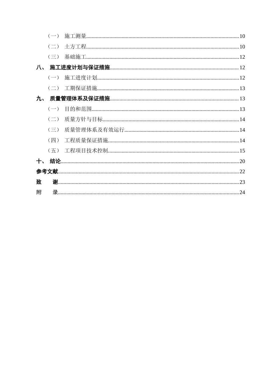 25年CH土木工程-龙祥园小区1号住宅楼施工组织设计-约15772字符.doc_第3页