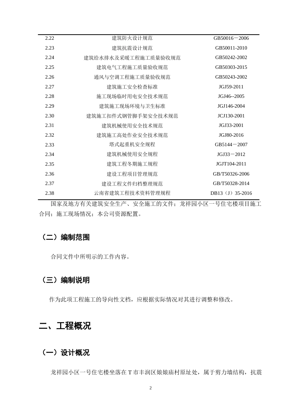 25年CH土木工程-龙祥园小区1号住宅楼施工组织设计-约15772字符.doc_第5页