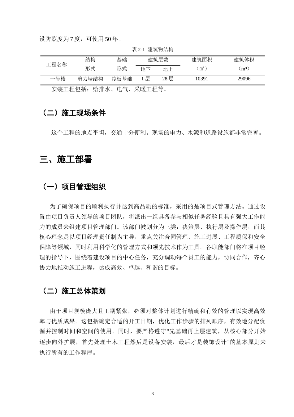25年CH土木工程-龙祥园小区1号住宅楼施工组织设计-约15772字符.doc_第6页