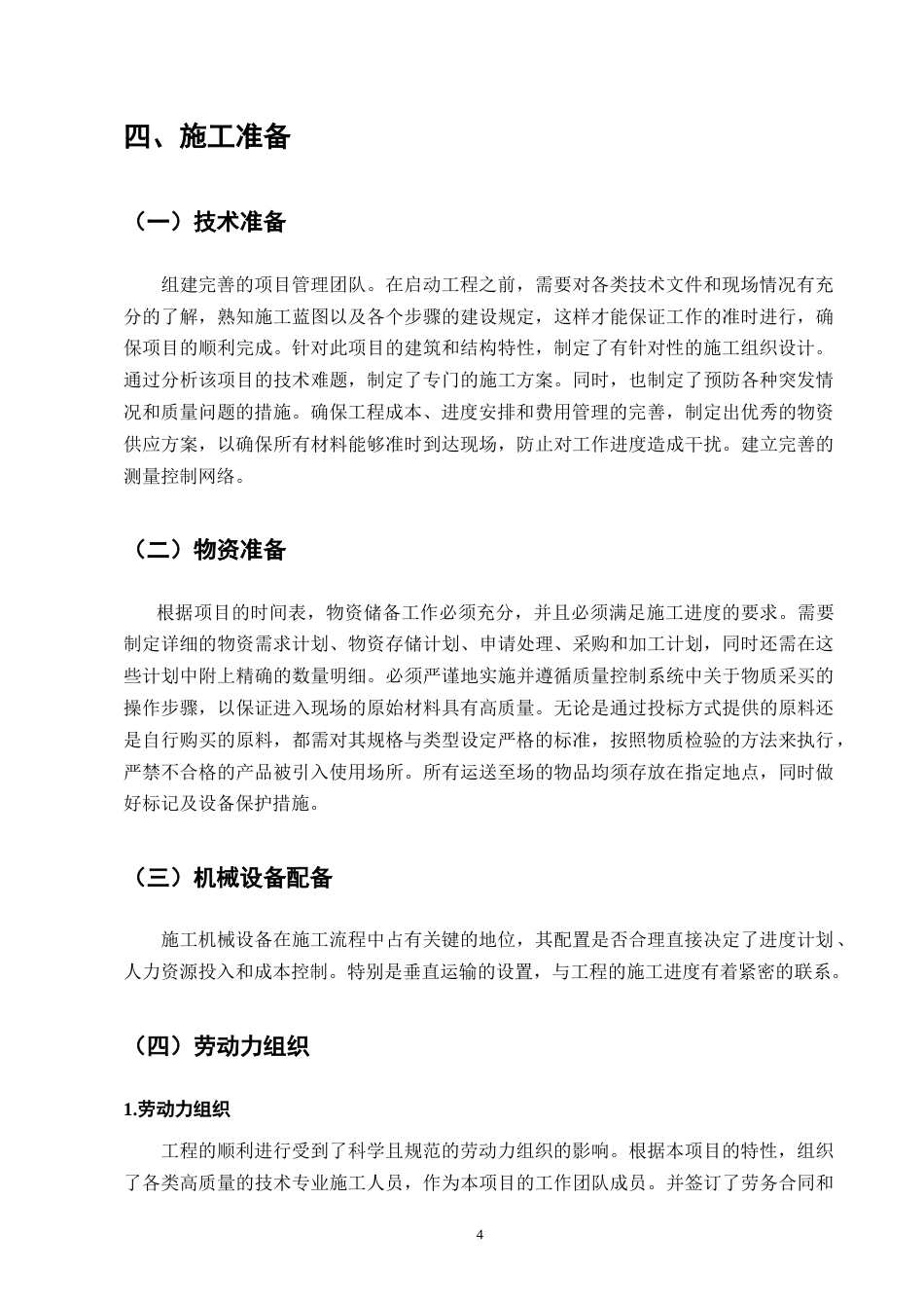 25年CH土木工程-龙祥园小区1号住宅楼施工组织设计-约15772字符.doc_第7页