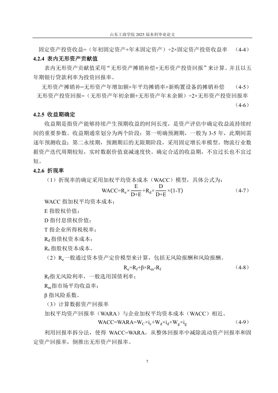 25年CH资产评估专业-基于超额收益法的圆通速递企业数据资产价值评估研究-约17770字符.pdf_第10页