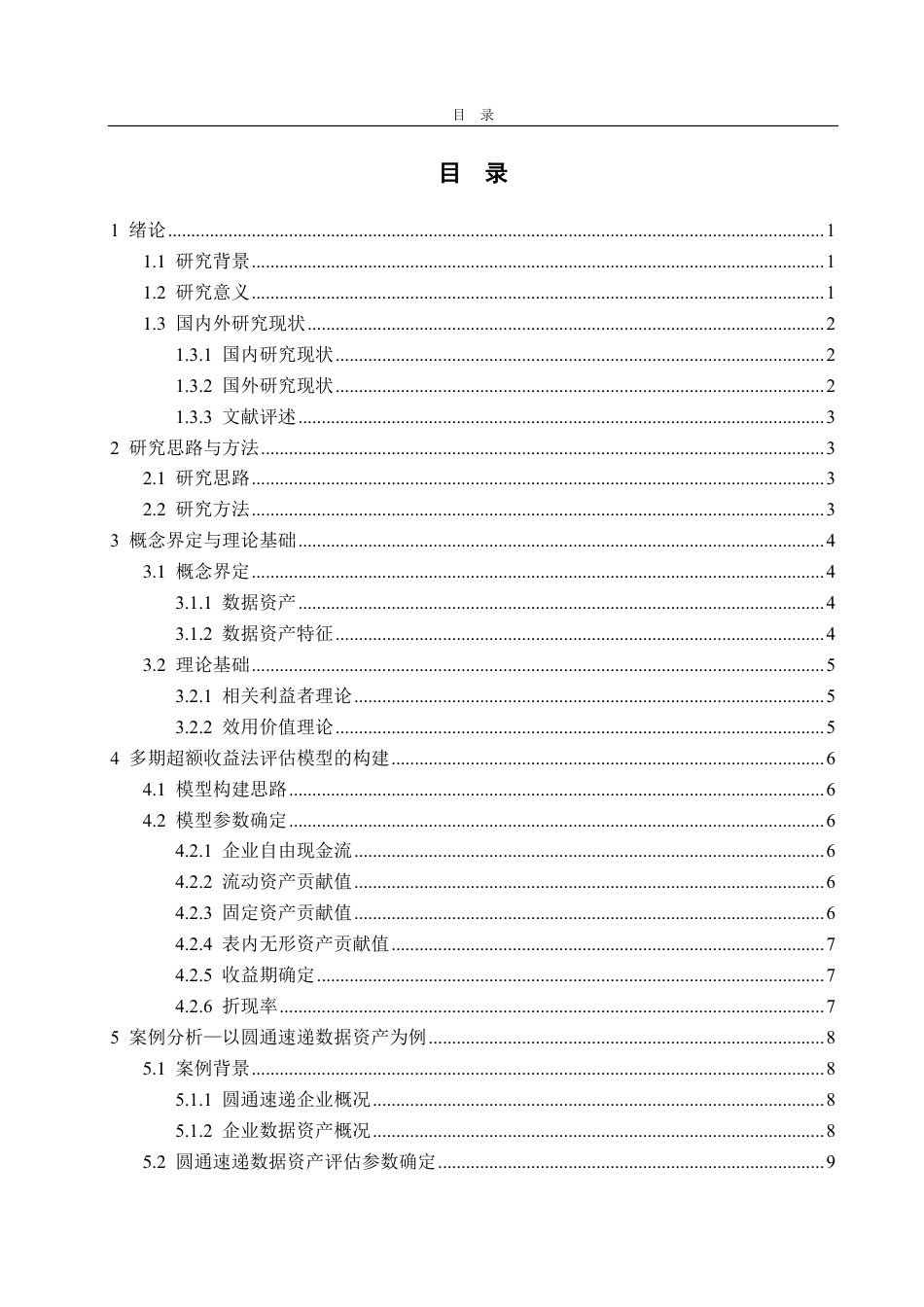 25年CH资产评估专业-基于超额收益法的圆通速递企业数据资产价值评估研究-约17770字符.pdf_第2页